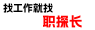 职探长人力资源官网